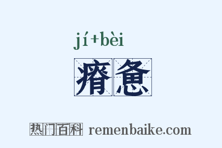 瘠惫是什么意思的图片